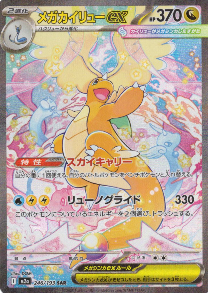 メガカイリューex(246/193)［SAR］【M2A】