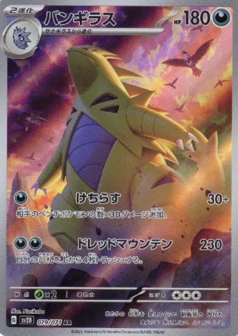 福の日特価】【状態B】バンギラス(079/071)[AR]【SV2D】 | 福福トレカ