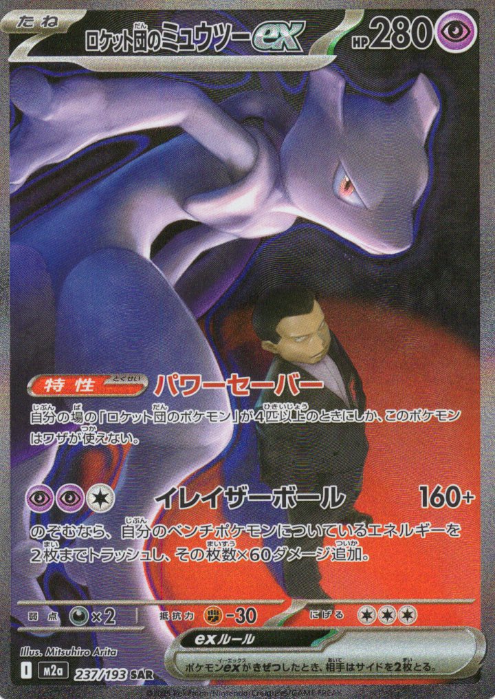 【SALE】ロケット団のミュウツーex(237/193)［SAR］【M2A】