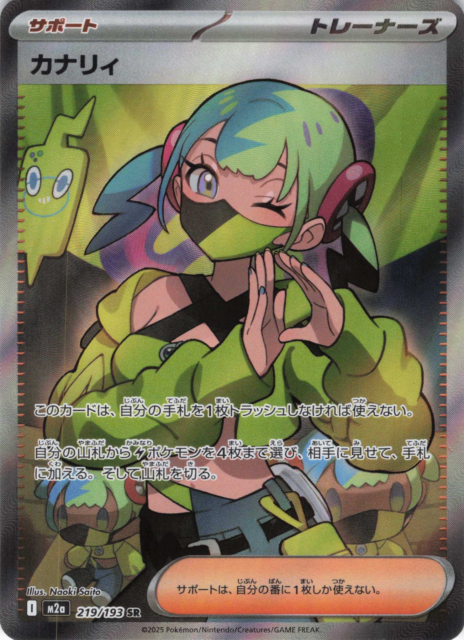 【SALE】カナリィ(219/193)［SR］【M2A】