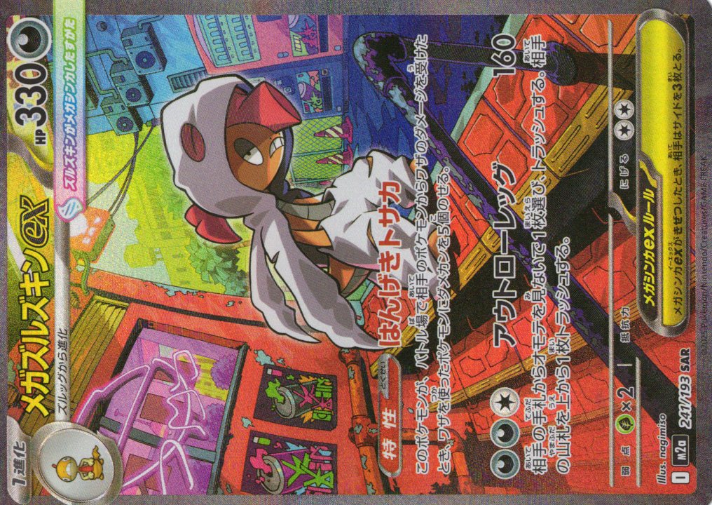 【SALE】メガズルズキンex(241/193)［SAR］【M2A】