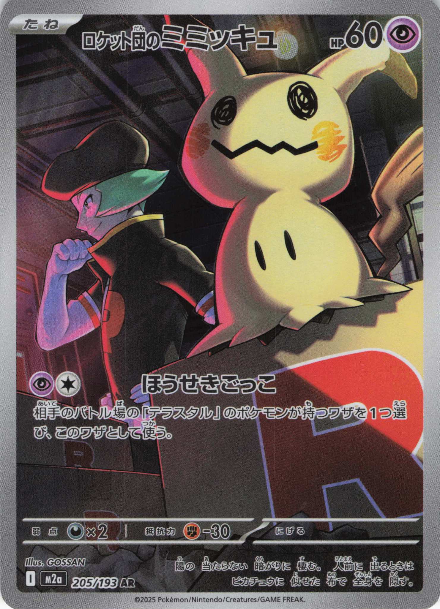 【状態B】ロケット団のミミッキュ(205/193)［AR］【M2A】