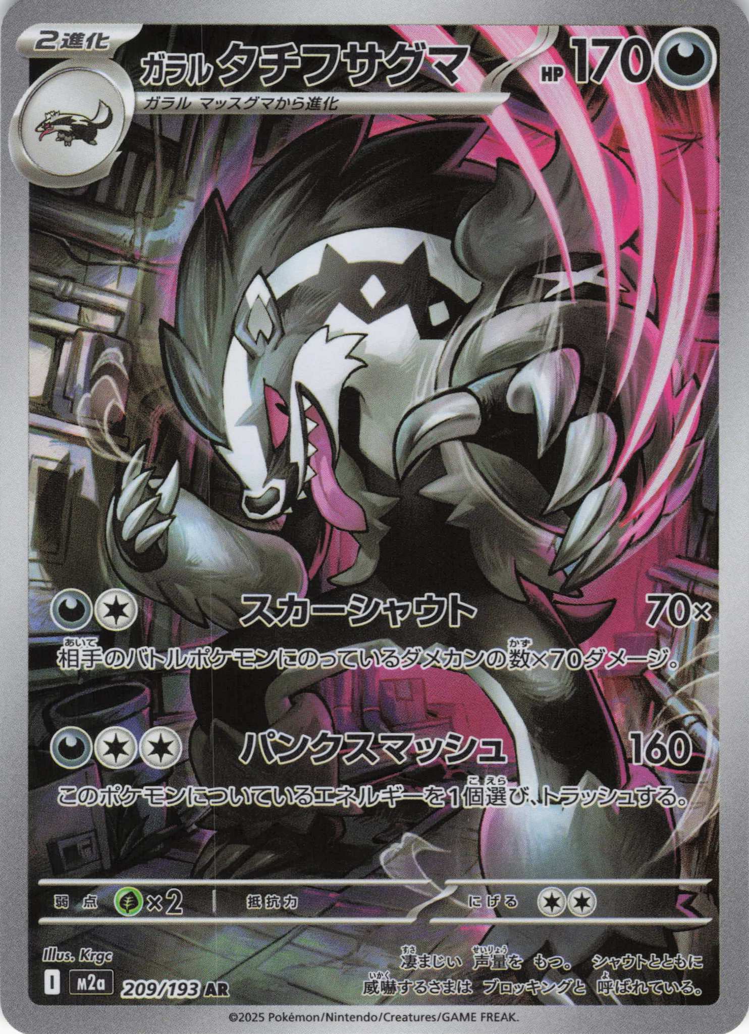 【状態B】ガラルタチフサグマ(209/193)［AR］【M2A】