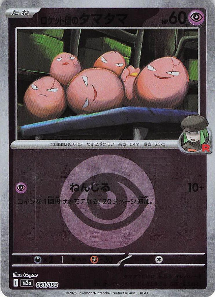 【状態B】ロケット団のタマタマ［エネルギーミラー］(061/193)[C]【M2A】