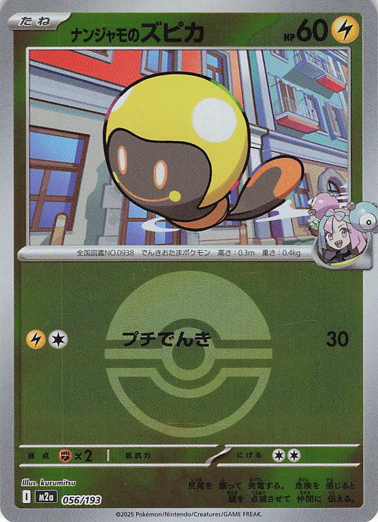 【状態B】ナンジャモのズピカ［ボールミラー］(056/193)[C]【M2A】