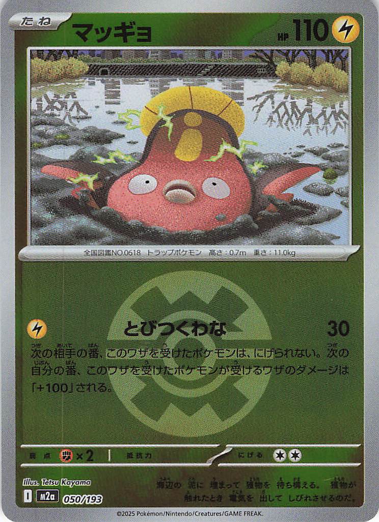 【状態B】マッギョ［ボールミラー］(050/193)[C]【M2A】