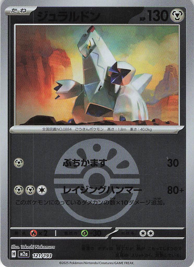 【状態B】ジュラルドン［ボールミラー］(121/193)[C]【M2A】