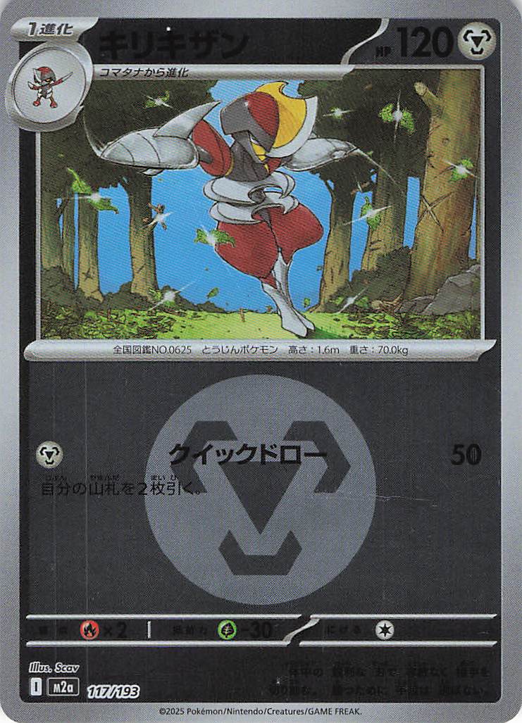 キリキザン［エネルギーミラー］(117/193)[C]【M2A】