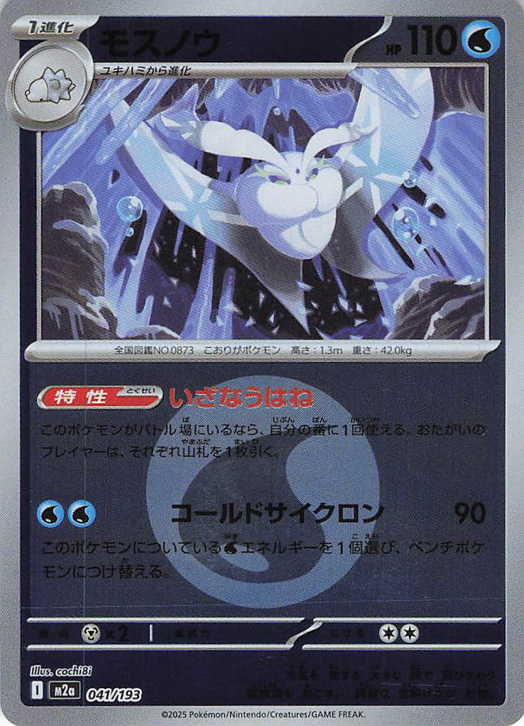 【状態B】モスノウ［エネルギーミラー］(041/193)[C]【M2A】