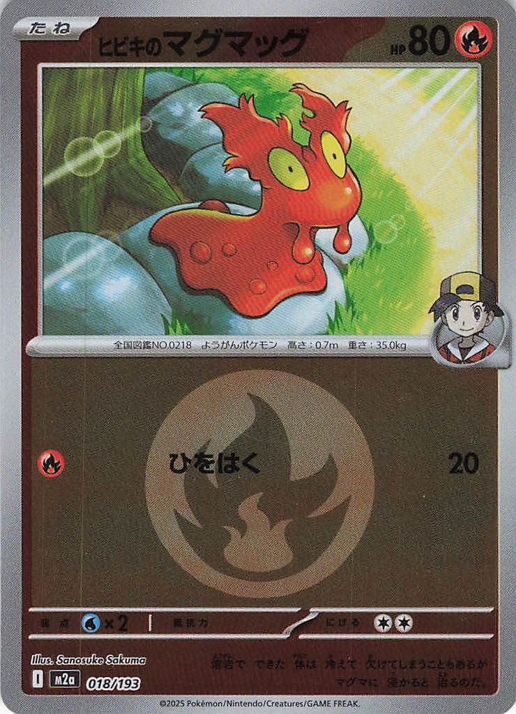 【状態B】ヒビキのマグマッグ［エネルギーミラー］(018/193)[C]【M2A】