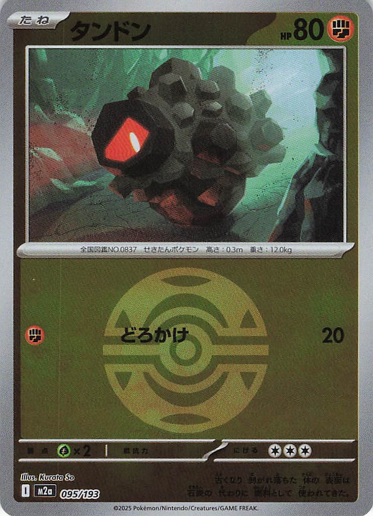 【状態B】タンドン［ボールミラー］(095/193)[C]【M2A】