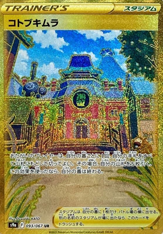 【状態B】コトブキムラ(093/067)[UR]【S9a】