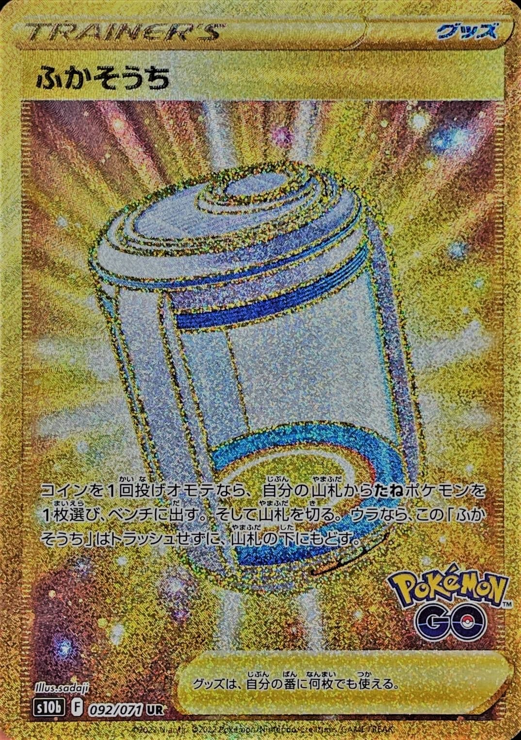 【状態B】ふかそうち(092/071)[UR]【S10b】