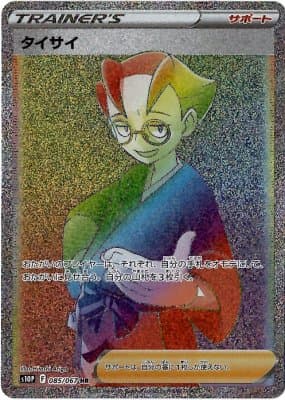 【状態B】タイサイ(085/067)[HR]【S10P】