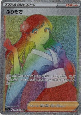 【状態B】ふりそで(090/068)[HR]【S11a】