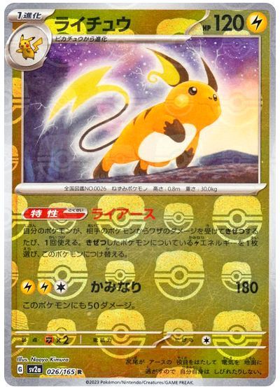 【状態B】ライチュウ[マスタ―ボールミラー](026/165)[R]【SV2a】