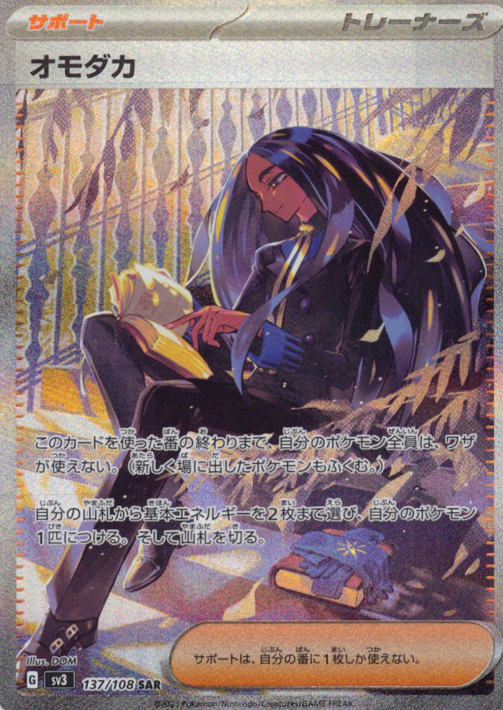 【状態B】オモダカ(137/108)[SAR]【SV3】