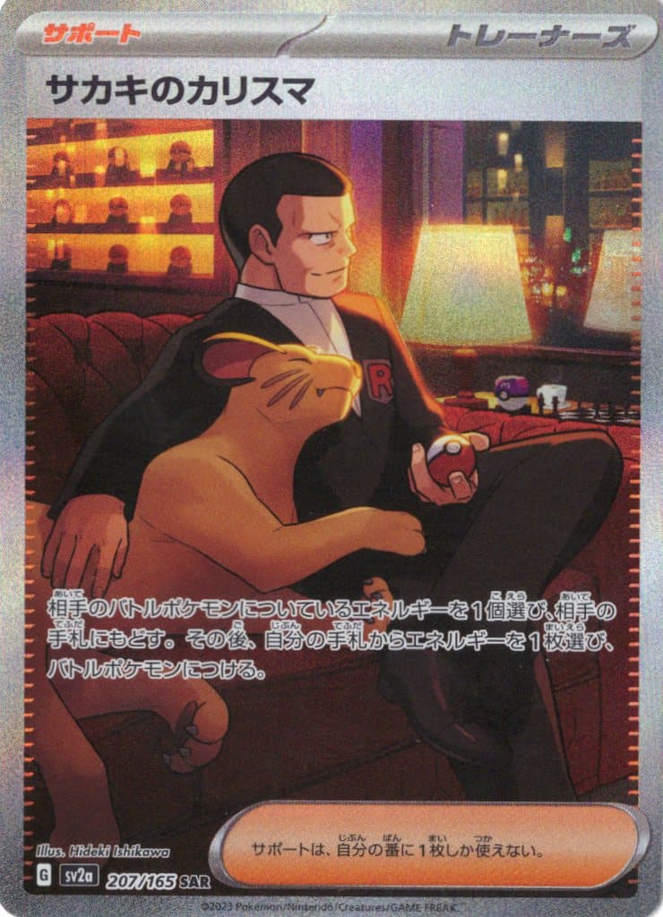 【状態B】サカキのカリスマ(207/165)[SAR]【SV2a】