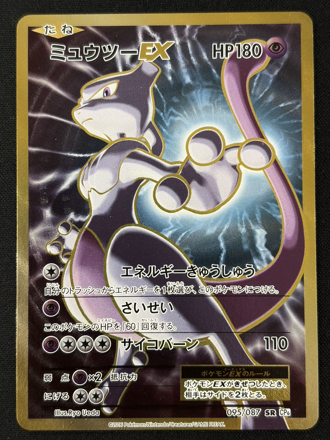 【状態B】ミュウツーEX(095/087)[SR]【CP6】
