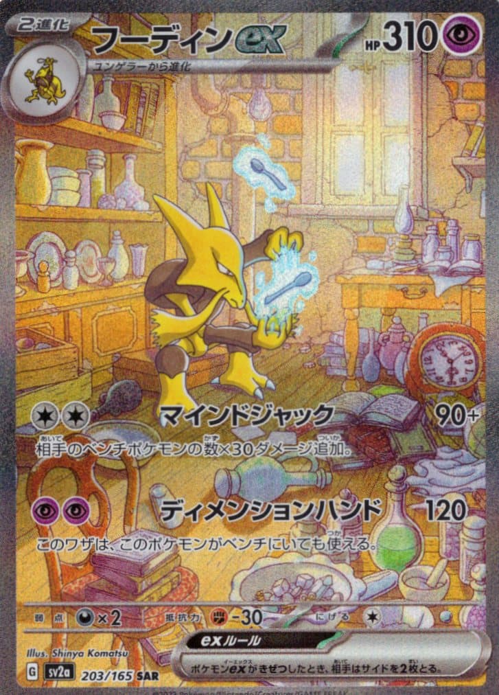 【状態A-】フーディンex(203/165)[SAR]【SV2a】