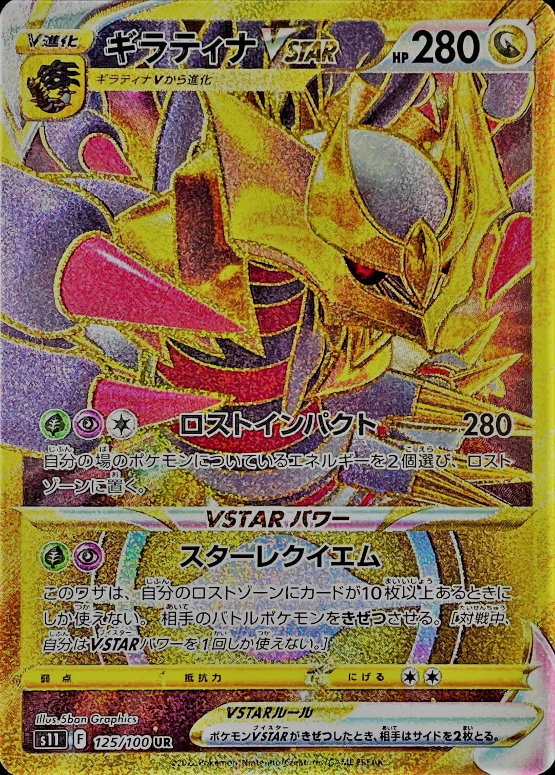【状態B】ギラティナVSTAR(125/100)[UR]【S11】
