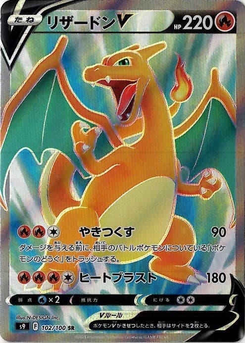 【状態B】リザードンV(102/100)[SR]【S9】