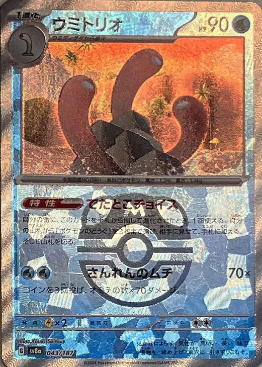 【状態B】ウミトリオ[マスターボールミラー](043/187)[]【SV8a】