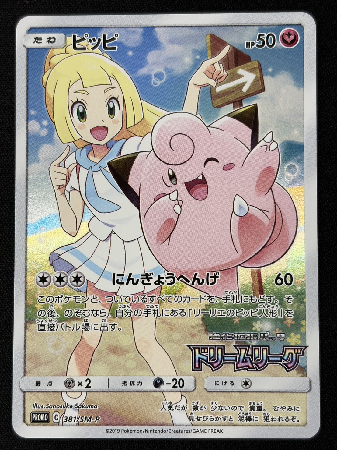 【状態B】ピッピ(381/SM-P)[]【PROMO】