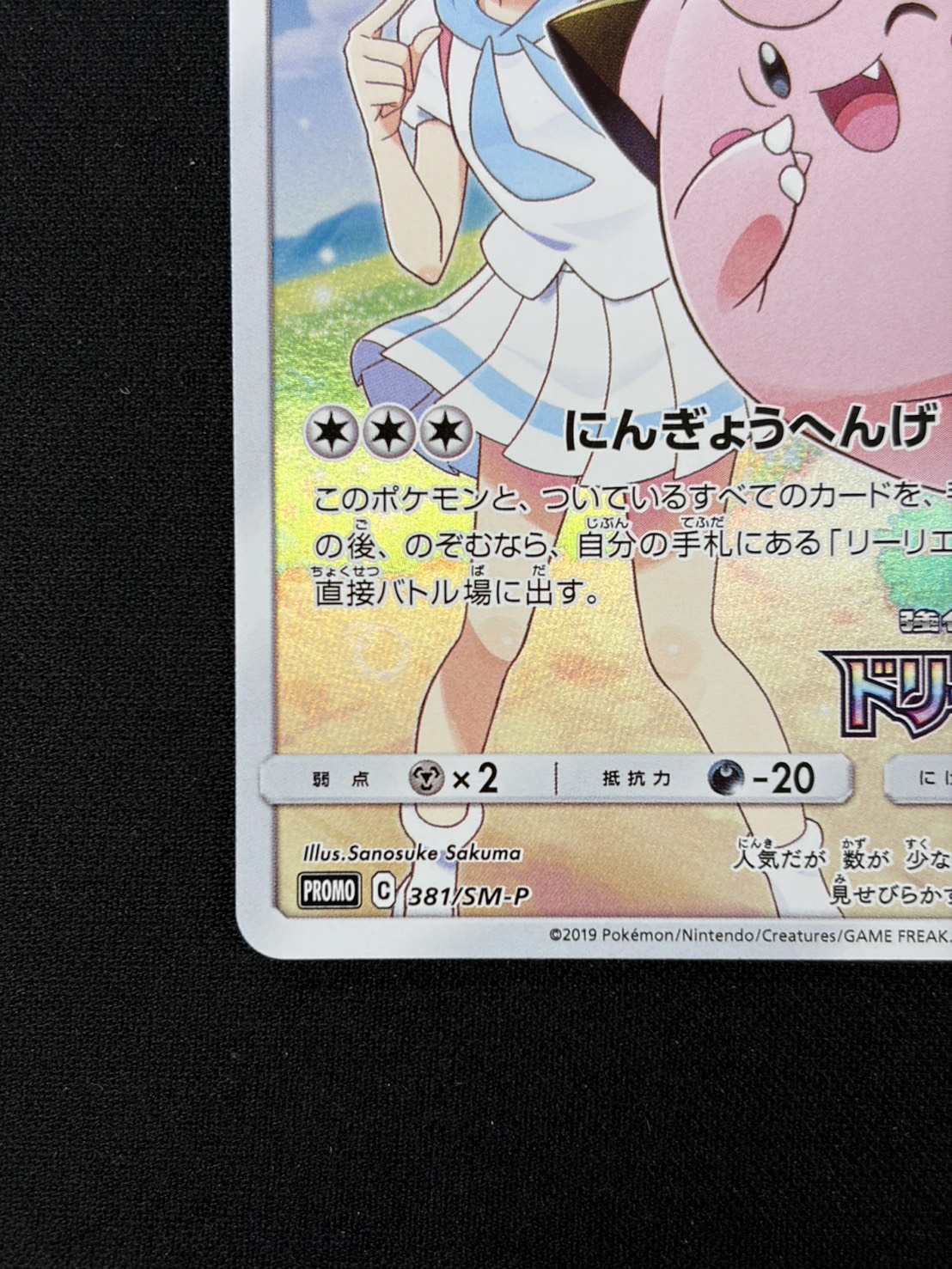 【状態B】ピッピ(381/SM-P)[]【PROMO】