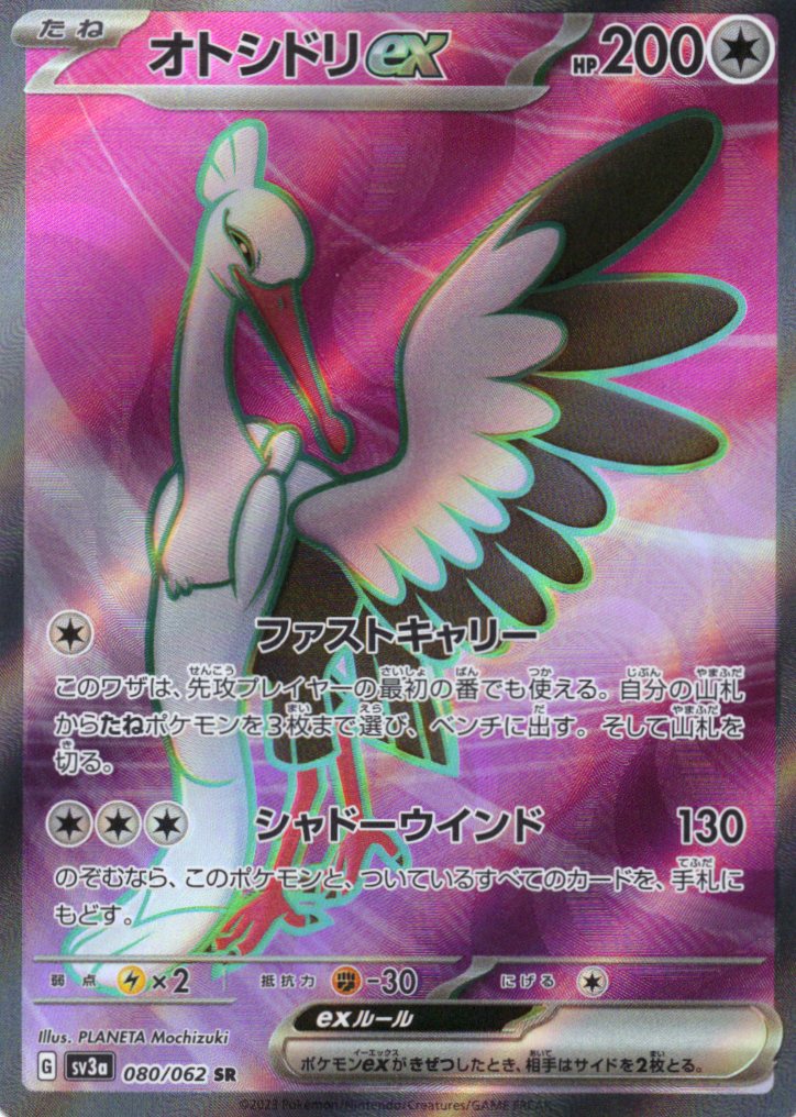 【状態B】オトシドリex(080/062)[SR]【SV3a】