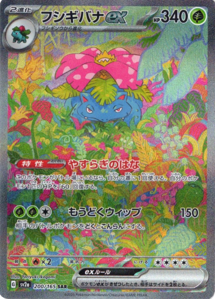 【状態A-】フシギバナex(200/165)[SAR]【SV2a】