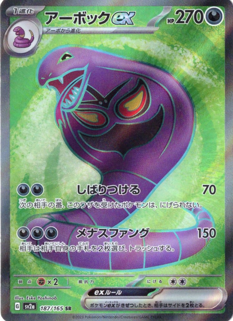【状態B】アーボックex(187/165)[SR]【SV2a】