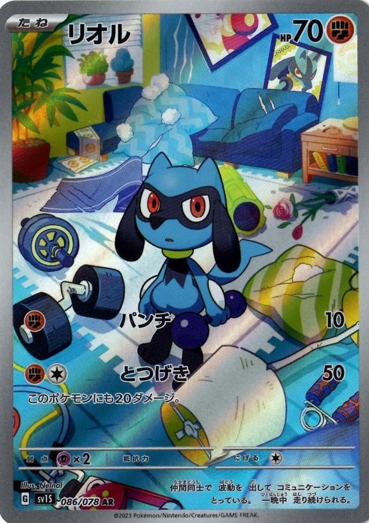 【状態C】リオル(086/078)[AR]【SV1S】