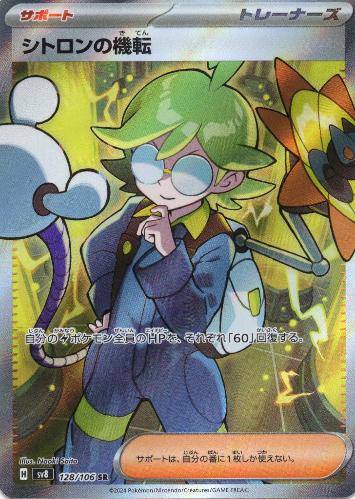 【状態C】シトロンの機転(128/106)[SR]【SV8】