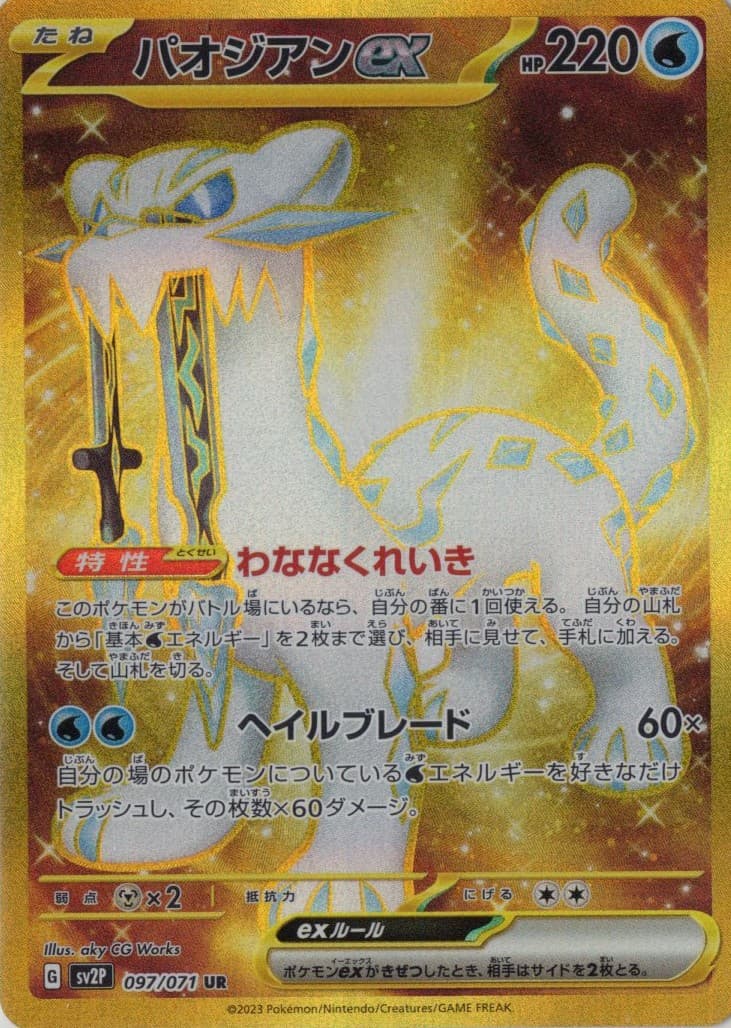 【状態C】パオジアンex(097/071)[UR]【SV2P】