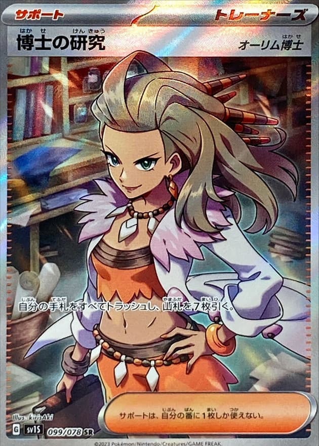【状態C】博士の研究/オーリム博士(099/078)[SR]【SV1S】