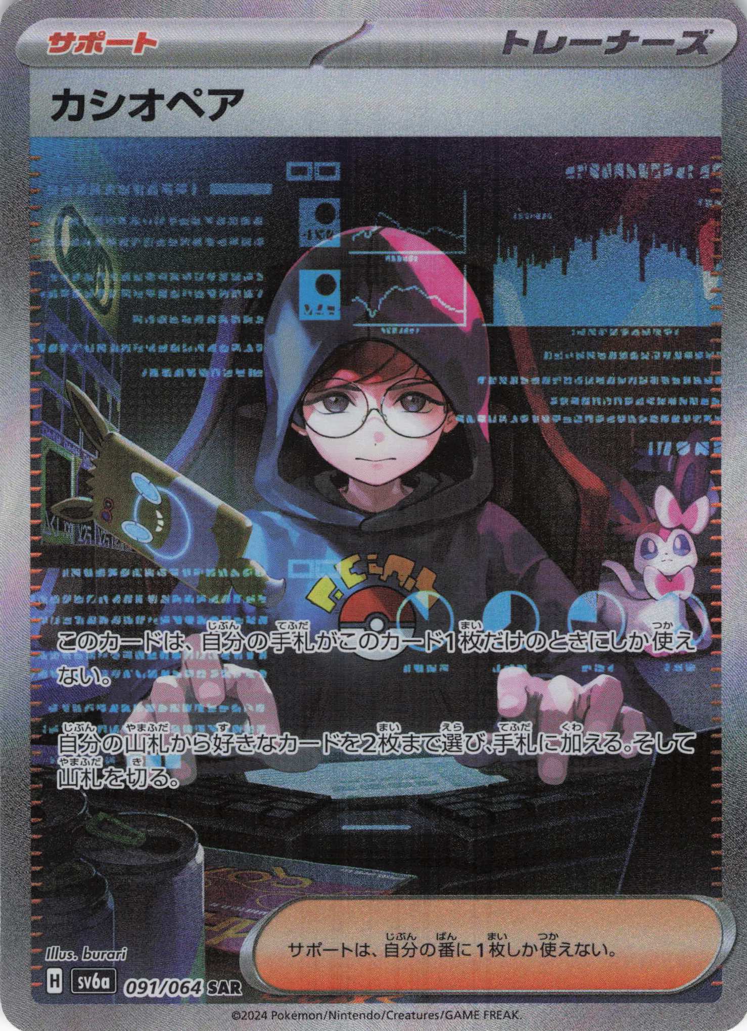 【状態C】カシオペア(091/064)[SAR]【sv6a】