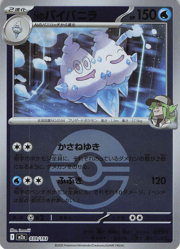 【状態B】Ｎのバイバニラ［ボールミラー］(039/193)[C]【M2A】