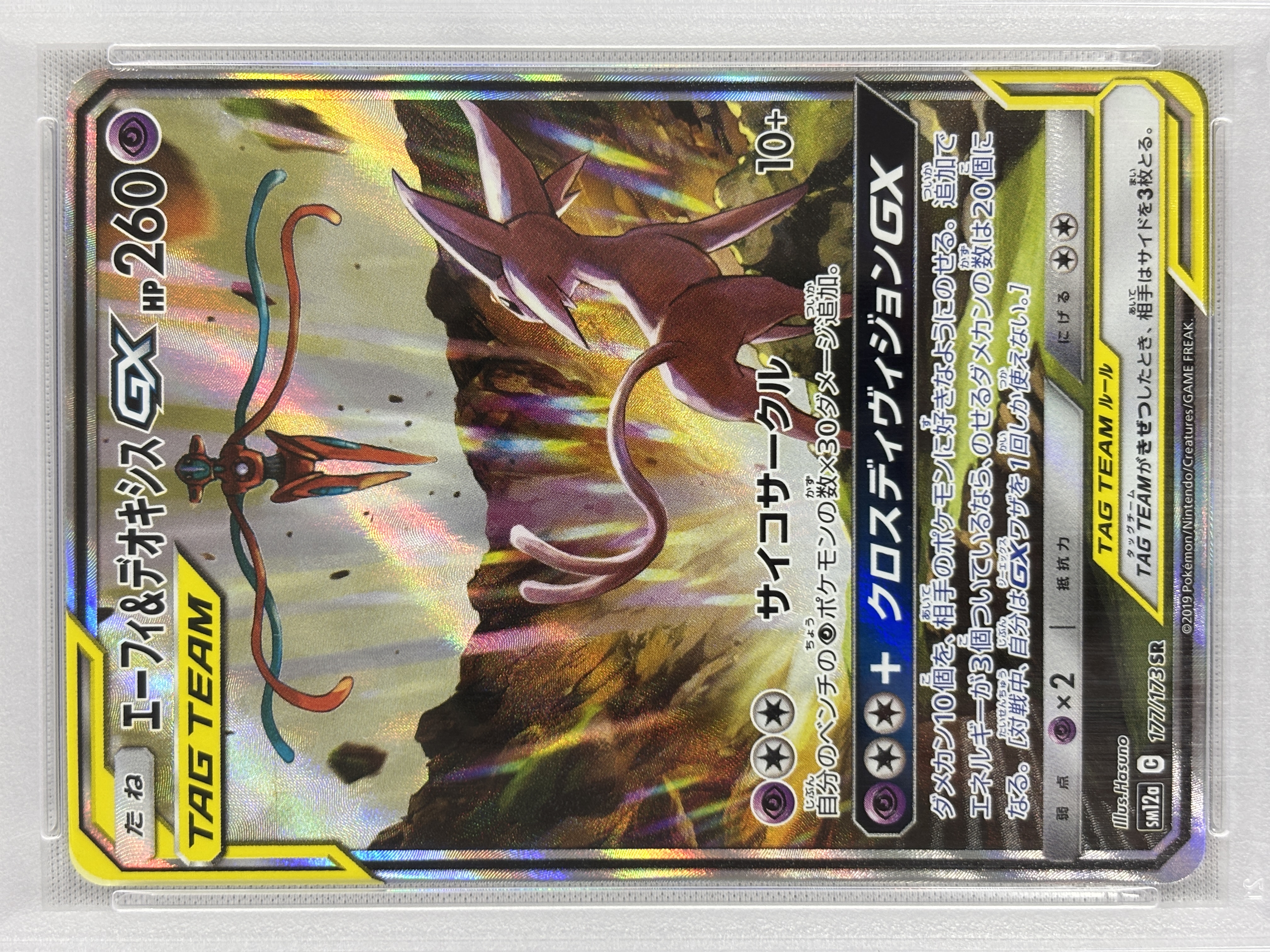 【PSA10】エーフィ＆デオキシスGX(177/173)[SA]【sm12a】