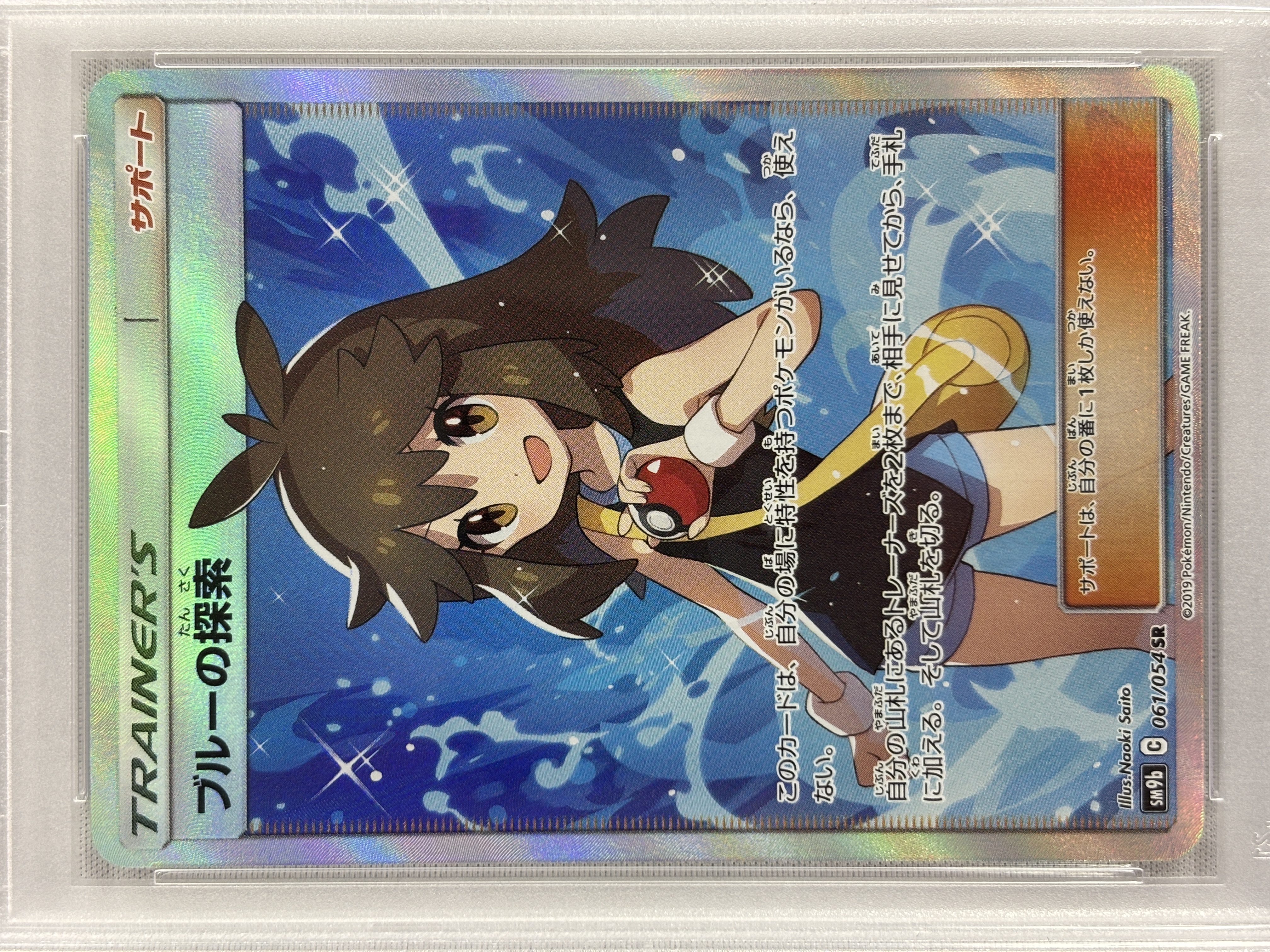 【PSA10】ブルーの探索(061/054)[SR]【sm9b】