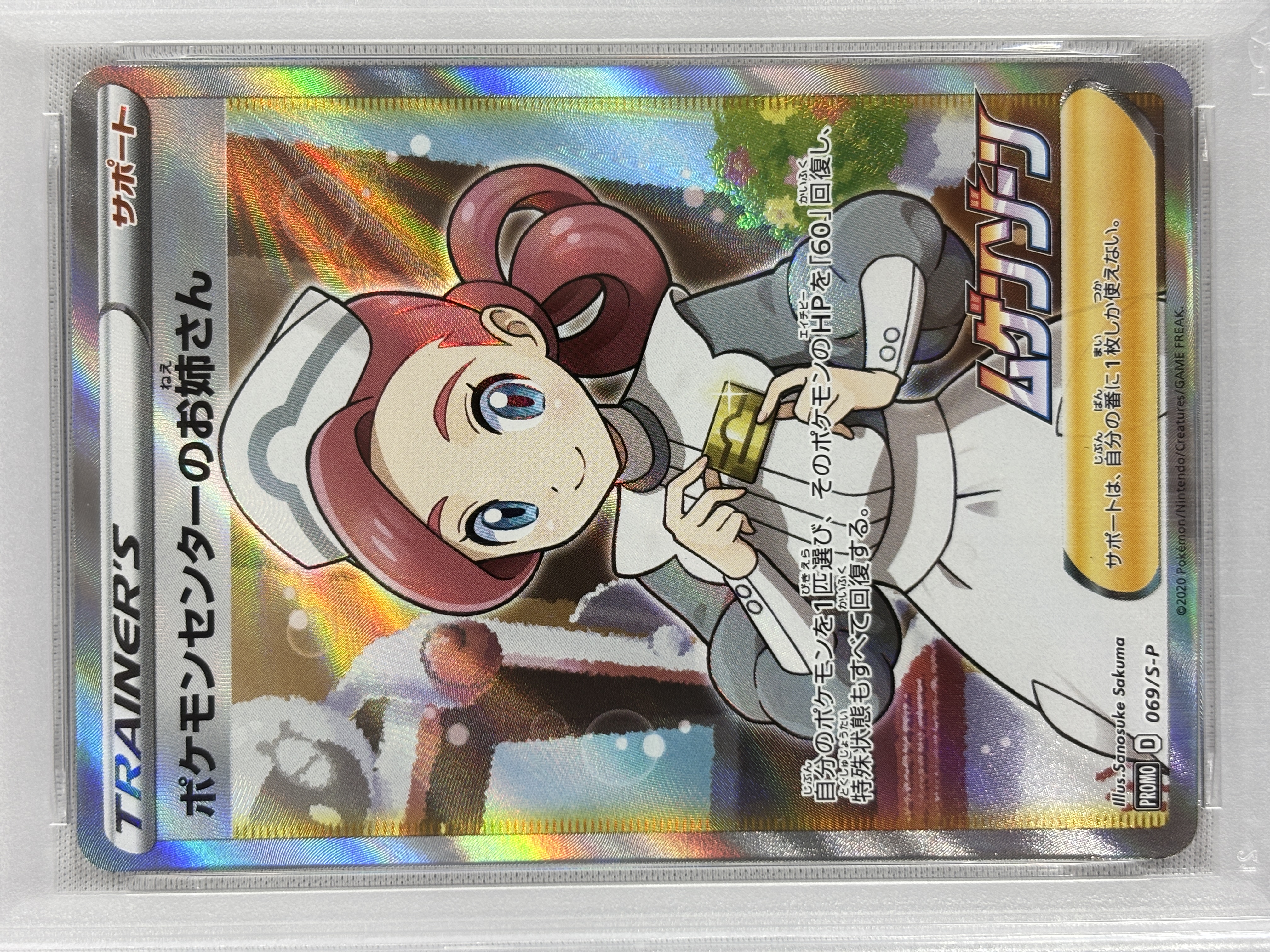 【PSA10】ポケモンセンターのお姉さん(069/S-P)[SR仕様]【P】