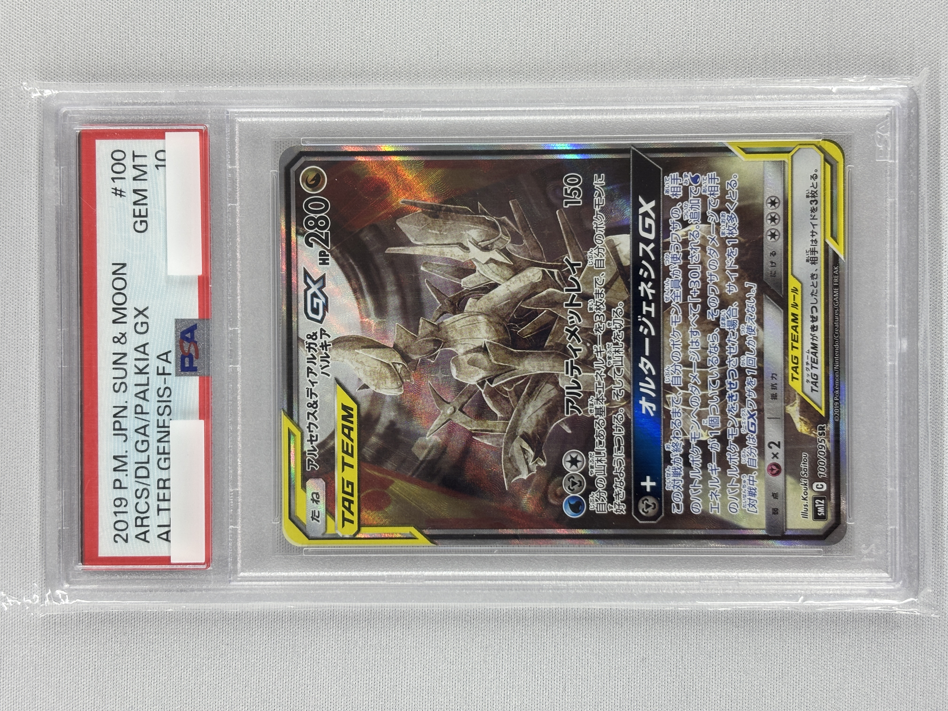【PSA10】アルセウス＆ディアルガ＆パルキアGX(100/095)[SA]【sm12】