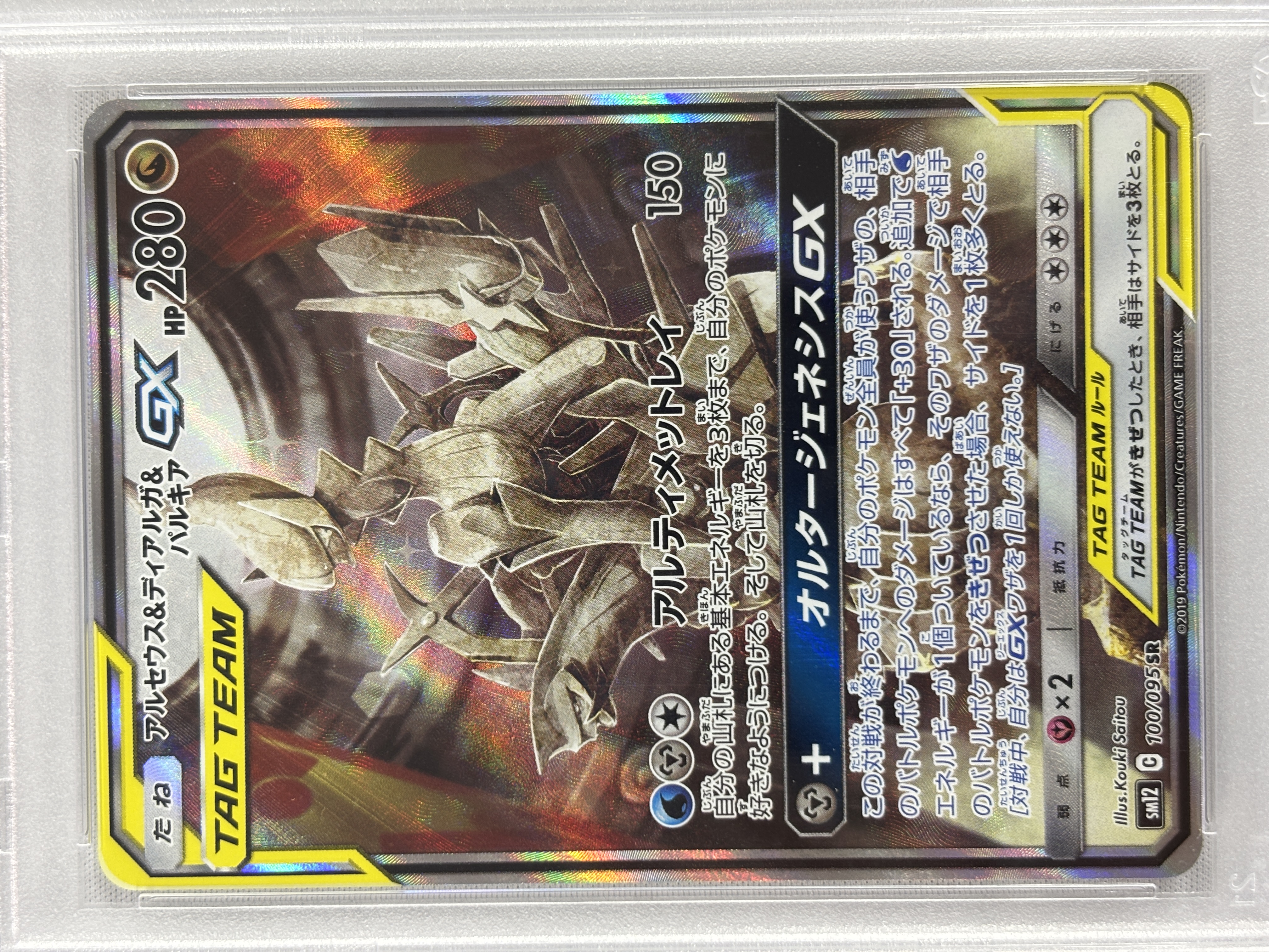 【PSA10】アルセウス＆ディアルガ＆パルキアGX(100/095)[SA]【sm12】