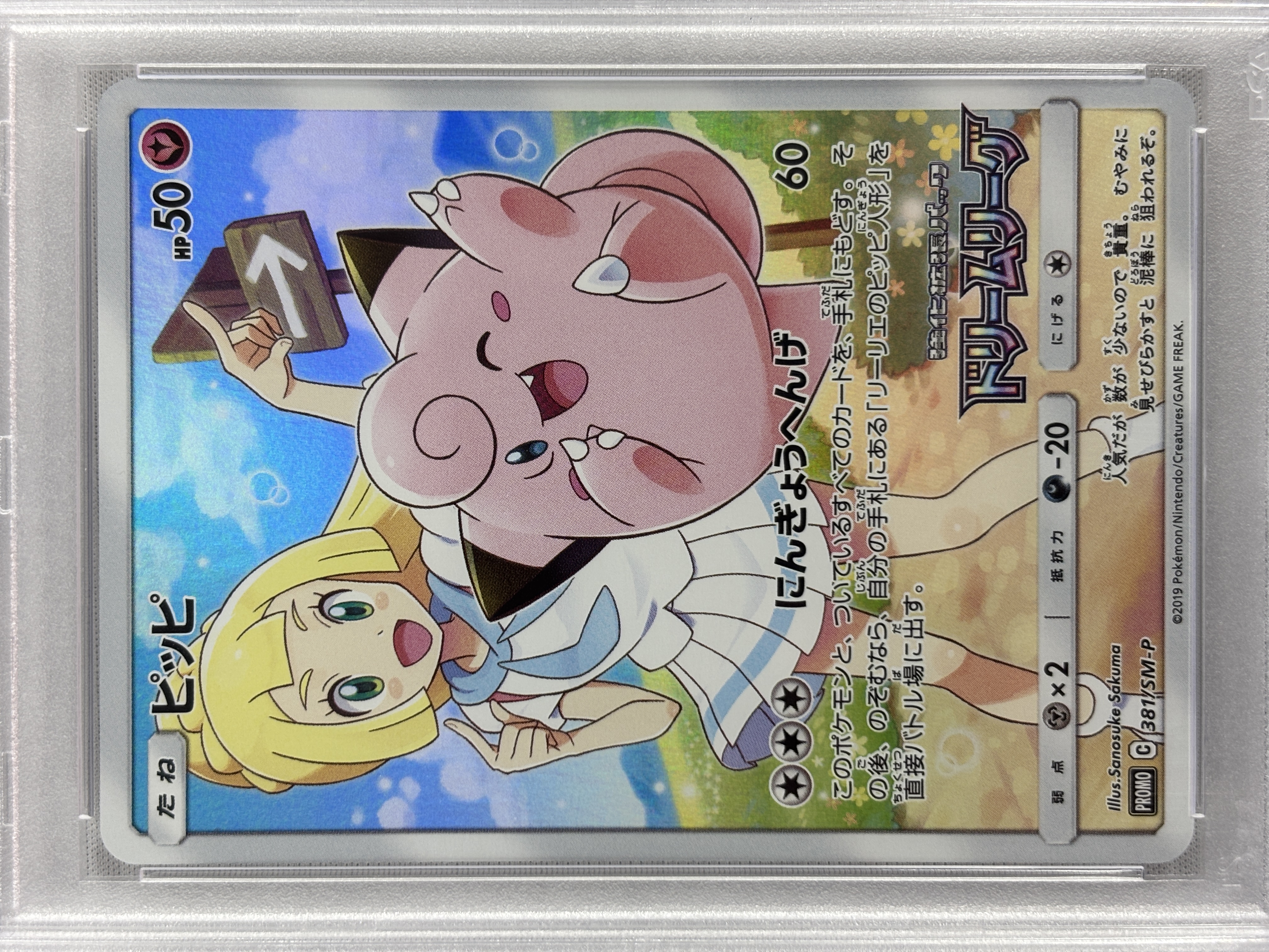 【PSA10】ピッピ(381/SM-P)[CHR]【sm11b】②