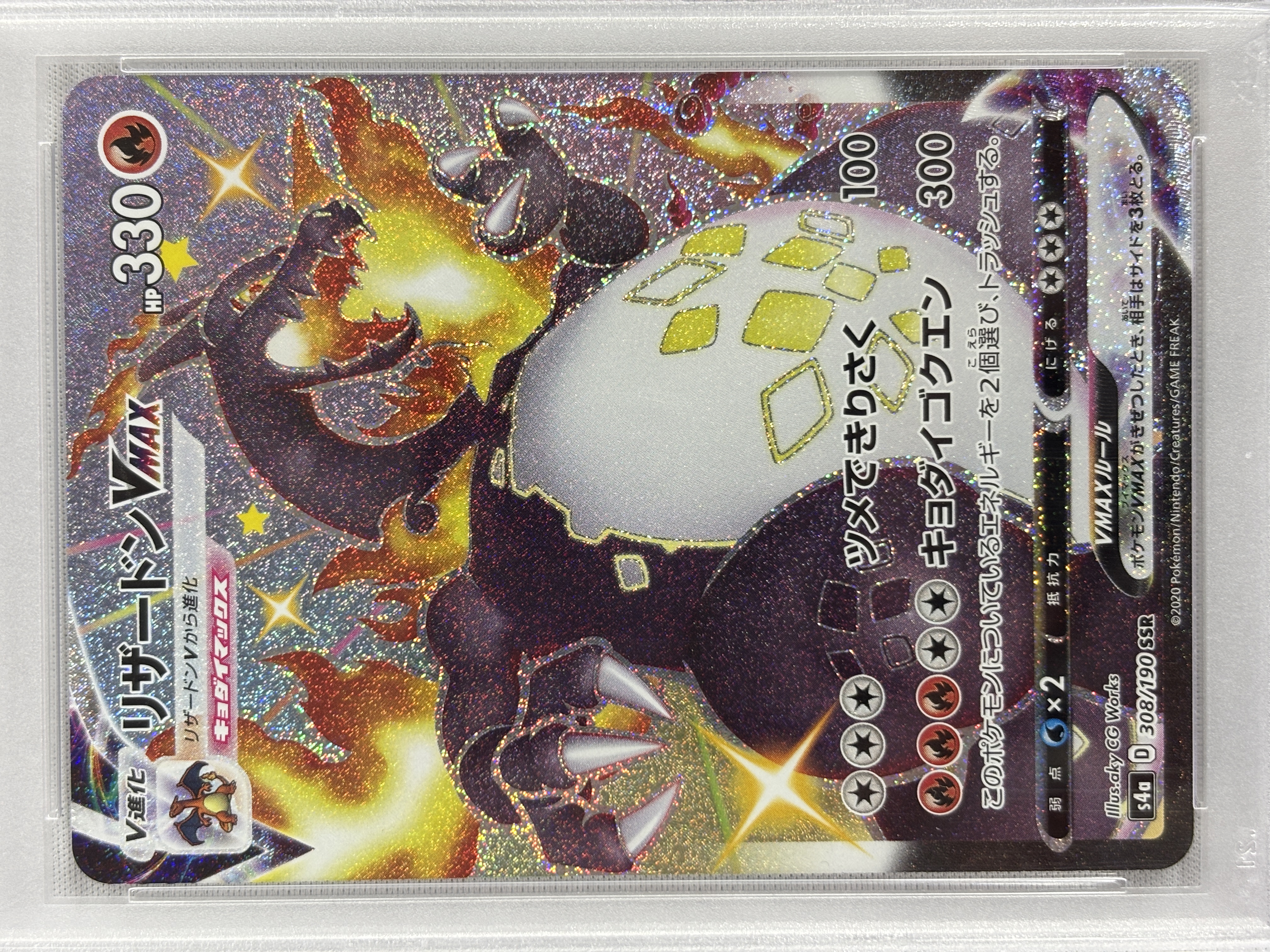 【PSA10】リザードンVMAX(308/190)[SSR]【S4a】