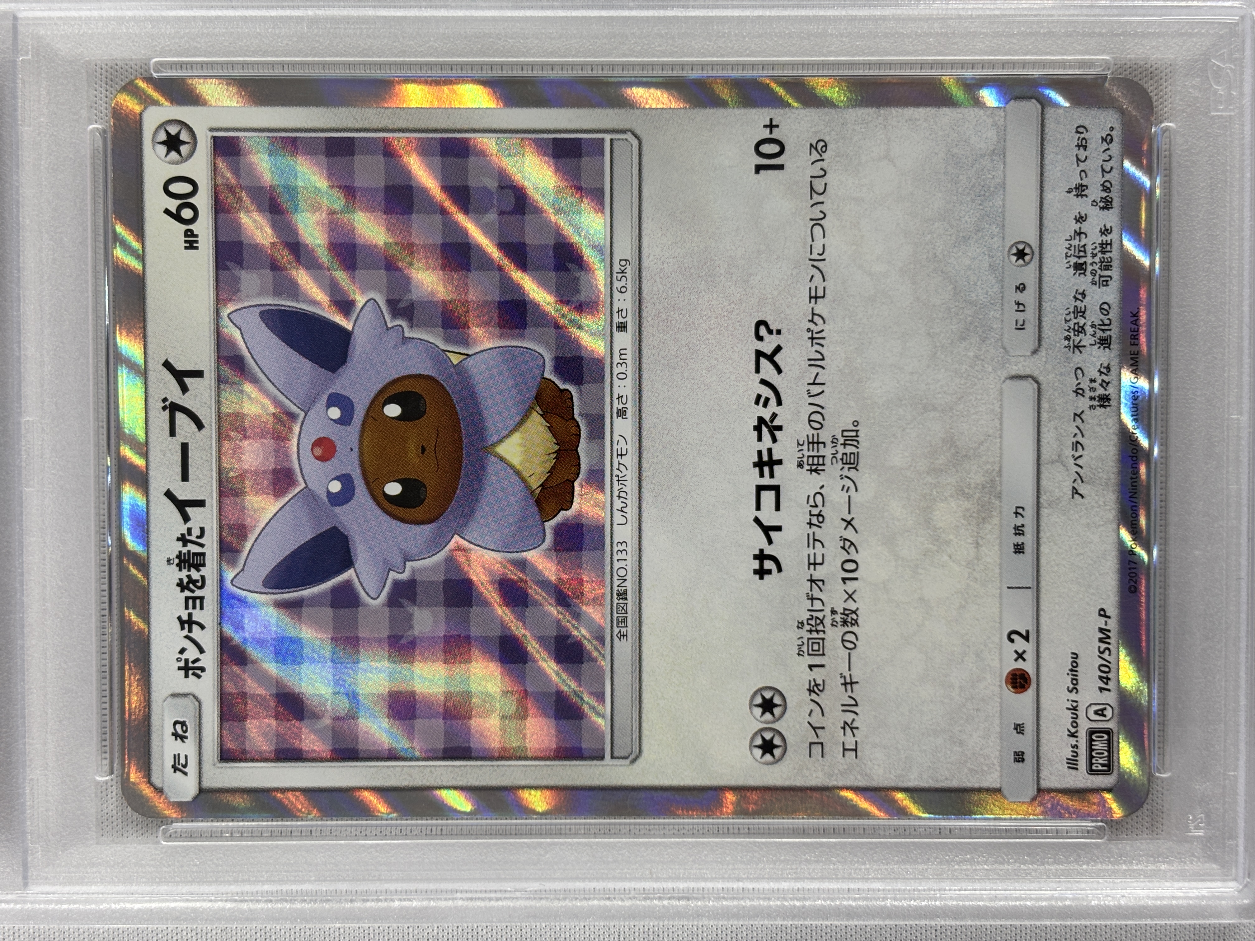 【PSA10】ポンチョを着たイーブイ(140/SM-P)[-]【PROMO】