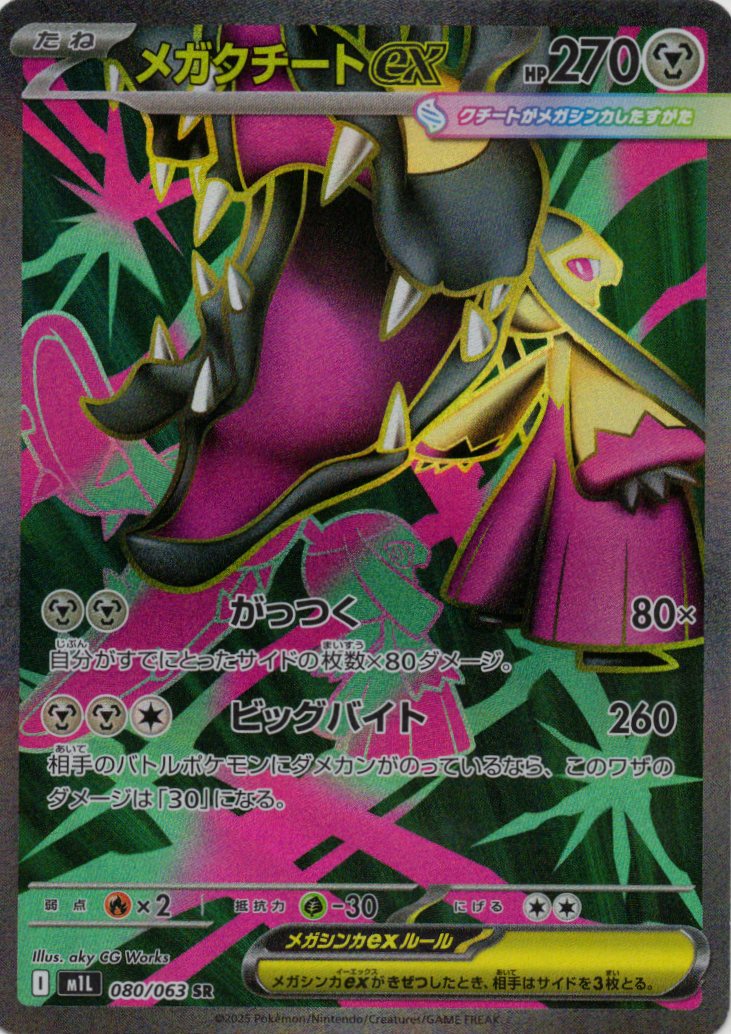 【状態B】メガクチートex(080/063)[SR]【M1L】
