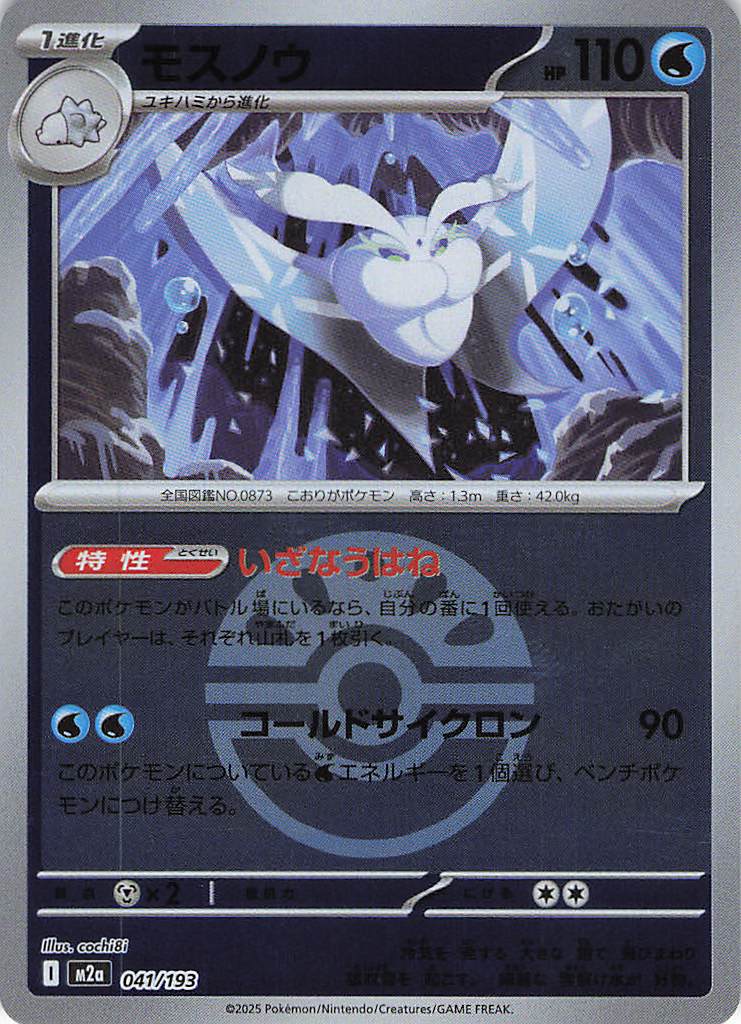 【状態B】モスノウ［ボールミラー］(041/193)[C]【M2A】