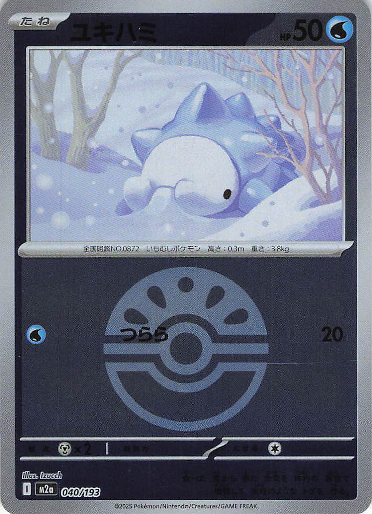 【状態B】ユキハミ［ボールミラー］(040/193)[C]【M2A】