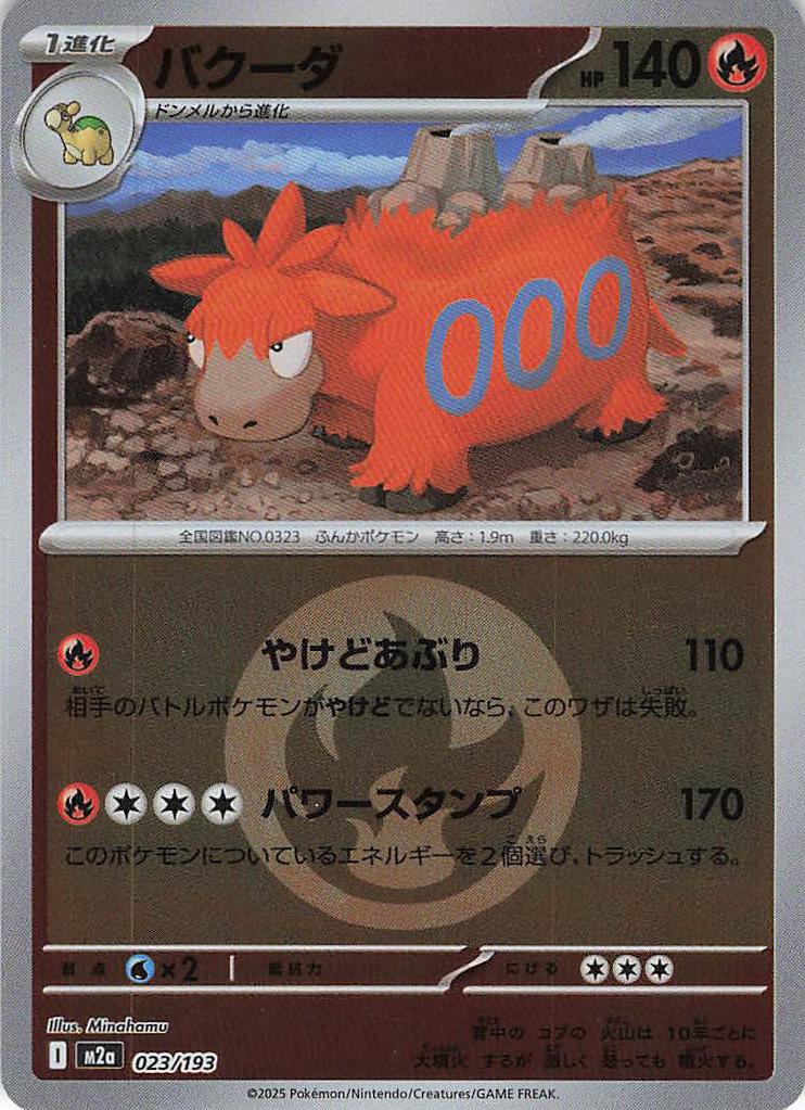 【状態B】バクーダ［エネルギーミラー］(023/193)[C]【M2A】